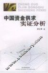 中国资金供求实证分析 封面
