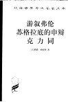 游叙弗伦  苏格拉底的申辩  克力同 封面