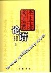 论语 封面
