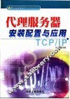 代理服务器安装配置与应用 封面