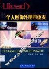 Ulead个人图像处理四重奏 封面