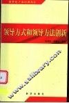 领导方式和领导方法创新 电子书封面