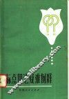 标点用法疑难例释 封面