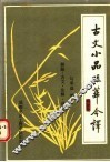 古文小品咀华今译  解题·古文·注释·译文 封面