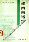 闽南白话字 封面