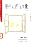 泉州方言与文化  上 封面