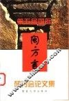 第五届国际闽方言研讨会论文集 封面