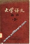 大学语文选讲  2 封面