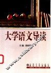 大学语文导读 封面