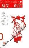 劝学  识字 封面