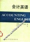 会计英语 封面