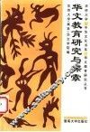 华文教育研究与探索 封面