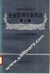 企业管理专业英语  第2册 封面