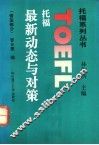 托福最新动态与对策  语法部分 封面
