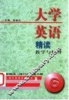大学英语精读教学与辅导  配精读  修订本  第6册 封面