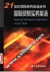 国际贸易实务英语 封面