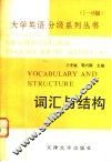 大学英语分级系列丛书  1-6级  3  词汇与结构 封面