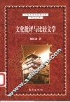 文化批评与比较文学 封面