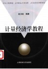 计量经济学教程 封面