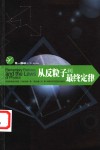 从反粒子到最终定律 封面