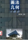 画法几何习题集 封面