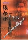 张恨水的生活和创作 封面