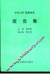 中学JIP实验研究报告集 封面