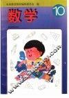 新世纪小学教科书·数学  第10册 封面