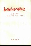 新编简明中国革命史 封面