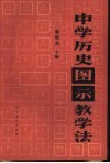 中学历史图示教学法 封面