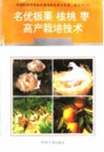 名优板栗、核桃、枣高产栽培新技术 电子书封面