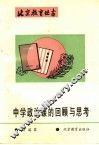 中学政治课的回顾与思考 封面