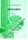 英语语法专题研究 封面