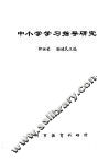 中小学学习指导研究 封面