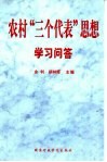 农村“三个代表”思想学习问答 封面