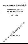 中学教师继续教育理论与实践 封面