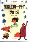 课堂上的一万个为什么  中学物理 封面