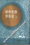 初中生物学实验 封面
