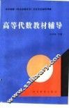 高等代数教材辅导 封面