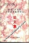 学科素质教育研究论文集 封面