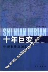 十年巨变  中亚和外高加索卷 封面