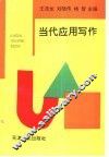 当代应用写作 封面