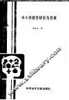 中小学教学研究与改革 封面