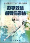 办学效益督导与评估 封面