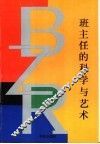 班主任的科学与艺术 封面