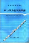 矿山压力监测及预报 封面