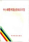 中小学图书馆业务知识问答 封面