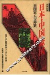 日本·中国·韩国  自国史と世界史 电子书封面