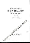 辩证唯物主义常识教学参考资料  上 封面