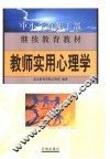教师实用心理学 封面